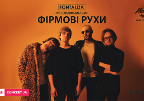 Гурт Fontaliza та їх Фірмові Рухи