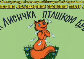 Пригодницький мюзикл «Як лисичка пташкою була» та розважальна програма "Лабубіна та Володар часу"