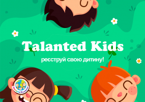 Реєстрація талановитих дітей для крутого проекту