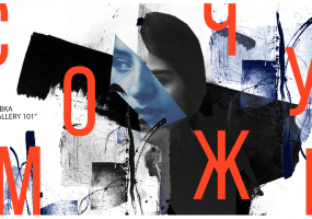 Моє/Чуже - Виставка