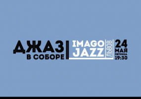 Джаз в Соборе: группа Imago Jazz