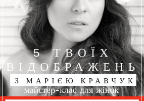 «5 Твоїх відображень» з Марією Кравчук