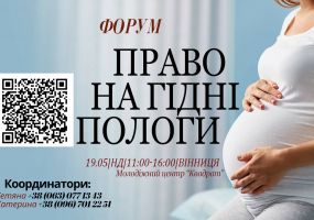 Форум "Право на гідні пологи"