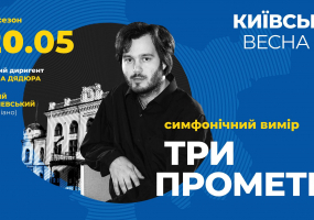 Київська Весна: Антоній Баришевський (фортепіано)