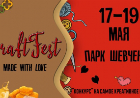 Фестиваль CraftFest: made with love