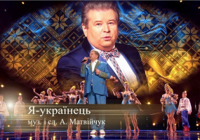Я - українець - Концерт Михайла Поплавського