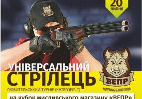 Турнір "Універсальний стрілець-2019"