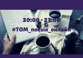 ТОМ_поезія_онлайн