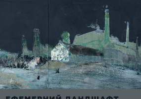 Ефемерний ландшафт - Виставка живопису Петра Сметани