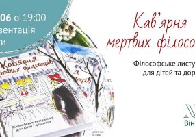 Презентація книжки «Кав'ярня мертвих філософів. Листування для дітей та дорослих»
