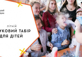 Науковий табір для дітей