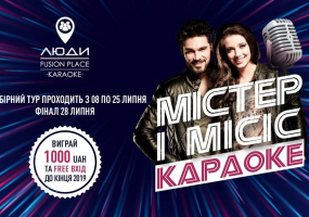 Містер і Міс Караоке Люди Fusion Place