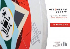 Геометрія звуку - Виставка Олени Березянської