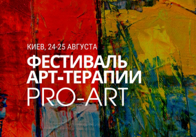 Pro-art - Фестиваль арт-терапии