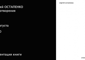 Презентация книги Сергей Остапенко. Стихотворения