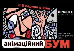 Анімаційний БУМ - Фестиваль у Києві