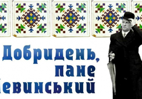 Добридень, пане Левинський - Виставка