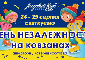 День Незалежності на ковзанах!