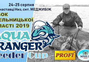 Aqua Ranger Feeder Cup кубок Хмельницької області 2019