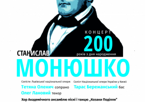 Концертна програма  до 200-річчя з дня народження Станіслава Манюшко