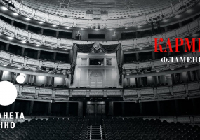 Королівський театр Мадриду: Кармен | Фламенко