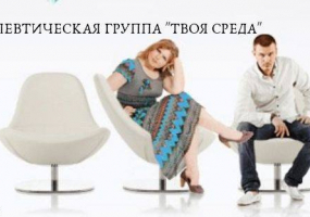 Дневная терапевтическая группа по средам "Твоя среда"