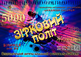 Всеукраїнський фестиваль-конкурс "Зірковий Політ"