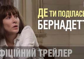 Де ти поділась, Бернадетт?