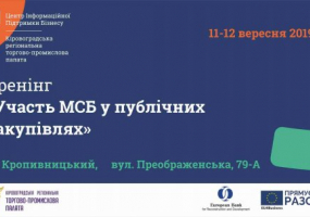 Тренінг «Участь МСБ у публічних закупівлях»