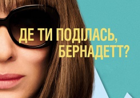 Де ти поділась, Бернадетт?