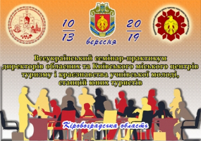 Всеукраїнський семінар-практикум директорів центрів туризму і краєзнавства