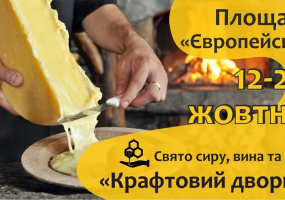 Свято сиру, вина та меду "Крафтовий дворик"