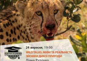Wild Talks. Міфи та реальність зйомки дикої природи