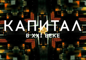 Капітал у XXI столітті