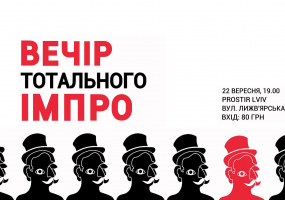Вечір Тотального ІМПРО