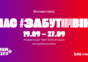 #Забутипровік - Фотовиставка у Києві