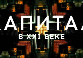 Капітал у XXI столітті