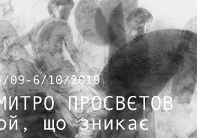 Той, що зникає - Виставка Дмитра Просвєтова