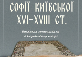 Раритети з бібліотеки Софії Київської XVІ-XVIII - Виставка