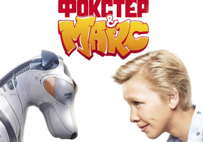 Фокстер і Макс