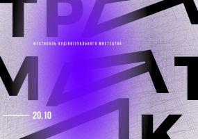 TЕТРАМАТИКА - Міжнародний фестиваль аудіовізуального мистецтва