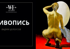 Выставка Живопись Вадим Целоусов