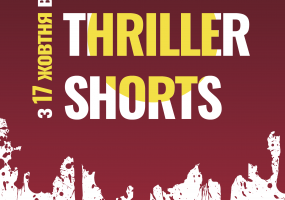 Best Thriller Shorts - Фестиваль трилерів