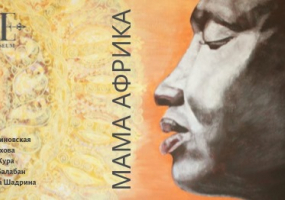 Выставка в музее «Мама Африка»