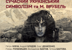 Сучасний український символізм та Михайло Врубель - Виставка