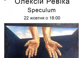 Speculum - Виставка від майстра образотворчого семантизму Олексія Ревіки