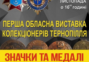 Виставка "Значки та медалі Тернопілля"