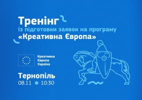 «Креативна Європа» в Україні запрошує на Тренінг із підготовки заявок на програму «Креативна Європа» у Тернополі!