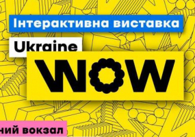 Інтерактивна виставка Ukraine WOW у віртуальній версії