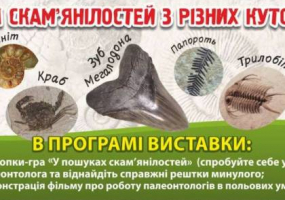 Палеонтологічна виставка "Із глибини віків"